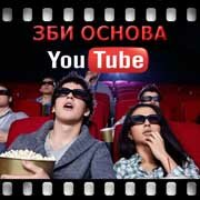 ЗБИ Основа-пвв на YouTube